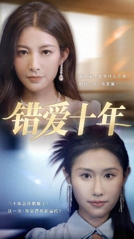 《错爱十年》短剧高清全集免费在线观看
