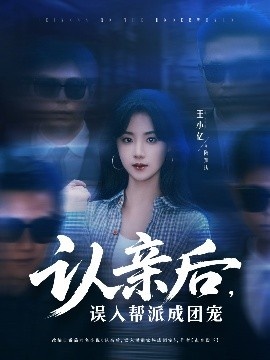 《认亲后，误入帮派成团宠》短剧高清全集免费在线观看
