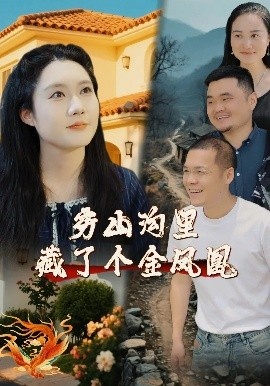 《穷山沟里藏了个金凤凰》短剧高清全集免费在线观看