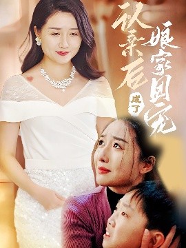 《认亲后成了娘家团宠》短剧高清全集免费在线观看