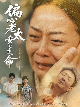 《偏心老太重生改命》短剧高清全集免费在线观看