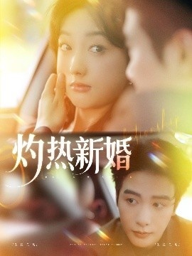 《灼热新婚》短剧高清全集免费在线观看