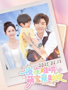 《夜夜难哄萌宝来助攻》短剧高清全集免费在线观看