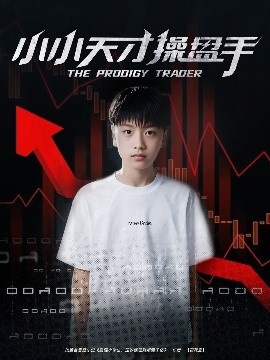 《小小天才操盘手》短剧高清全集免费在线观看