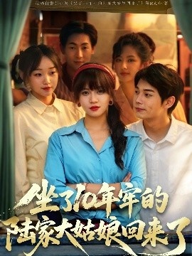 《坐了10年牢的陆家大姑娘回来了》短剧高清全集免费在线观看