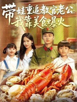 《带娃重追教官老公：我靠美食爆火》短剧高清全集免费在线观看