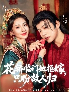 《花轿临门她拒嫁，只盼故人归》短剧高清全集免费在线观看