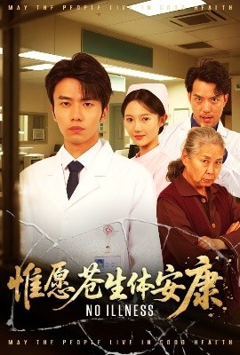 《惟愿苍生体安康》短剧高清全集免费在线观看