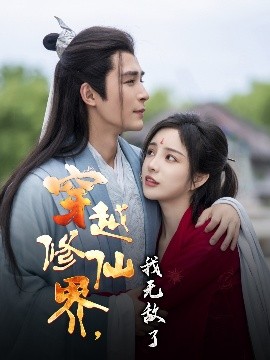 《穿越修仙界，我无敌了》短剧高清全集免费在线观看