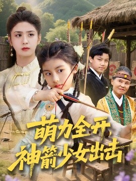 《萌力全开，神箭少女出击》短剧高清全集免费在线观看