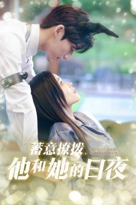 《蓄意撩拨，他和她的日夜》短剧高清全集免费在线观看