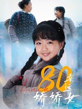 《80幸运娇娇女》短剧高清全集免费在线观看
