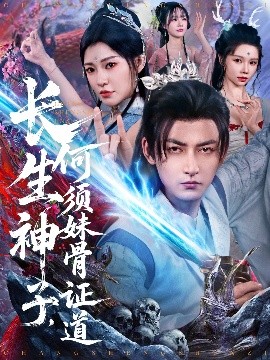 《长生神子，何须妹骨证道》短剧高清全集免费在线观看