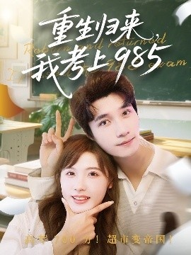 《重生归来，我考上985》短剧高清全集免费在线观看