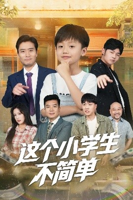 《这个小学生不简单》短剧高清全集免费在线观看