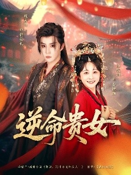 《逆命贵女》短剧高清全集免费在线观看