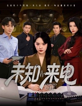 《未知来电》短剧高清全集免费在线观看