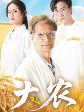 《大农》短剧高清全集免费在线观看