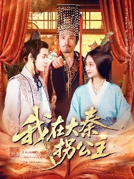 《我在大秦拐公主》短剧高清全集免费在线观看