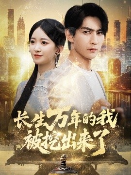 《长生万年的我被挖出来了》短剧高清全集免费在线观看
