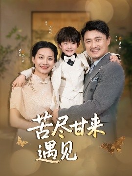 《苦尽甘来遇见爱》短剧高清全集免费在线观看