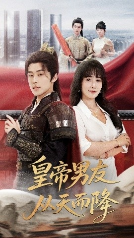《皇帝男友从天而降》短剧高清全集免费在线观看