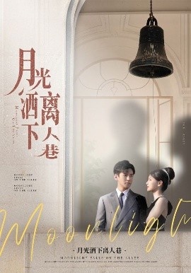 《月光洒下离人巷》短剧高清全集免费在线观看