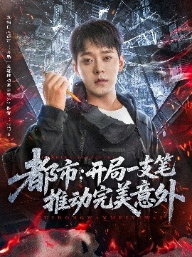 《都市：开局一支笔推动完美意外》短剧高清全集免费在线观看
