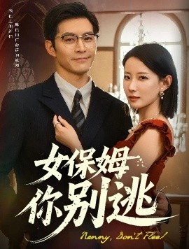 《女保姆你别逃》短剧高清全集免费在线观看