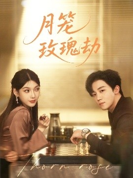 《月笼玫瑰劫》短剧高清全集免费在线观看