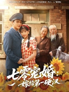 《七零宠婚：嫁给第一硬汉》短剧高清全集免费在线观看