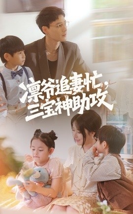 《凛爷追妻忙，三宝神助攻》短剧高清全集免费在线观看