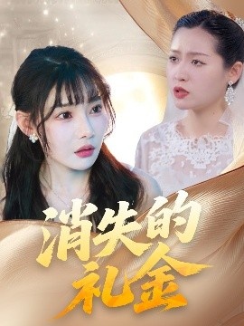 《消失的礼金》短剧高清全集免费在线观看