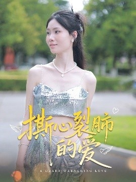 《撕心裂肺的爱》短剧高清全集免费在线观看