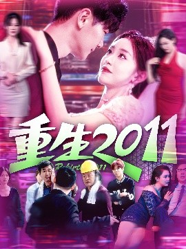 《重生2011》短剧高清全集免费在线观看