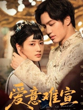 《爱意难宣》短剧高清全集免费在线观看
