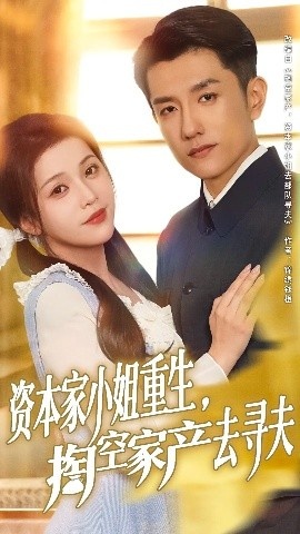 《资本家小姐重生，掏空家产去寻夫》短剧高清全集免费在线观看