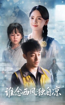 《谁念西风独自凉》短剧高清全集免费在线观看