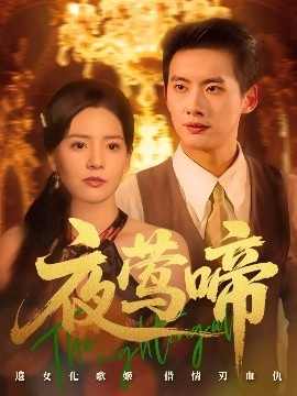 《夜莺啼》短剧高清全集免费在线观看