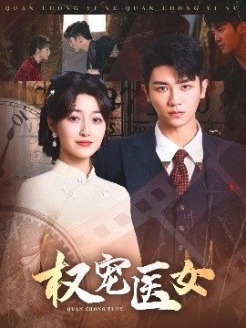《权宠医女》短剧高清全集免费在线观看
