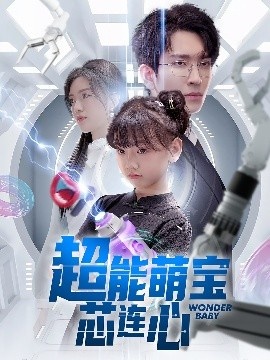 《超能萌宝芯连心》短剧高清全集免费在线观看