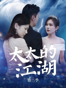 《太太的江湖第二季》短剧高清全集免费在线观看