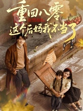 《重回八零这个后妈我不当了》短剧高清全集免费在线观看