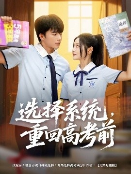 《选择系统，重回高考前》短剧高清全集免费在线观看