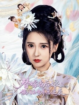 《替嫁当后娘侯门主母养崽逆袭》短剧高清全集免费在线观看