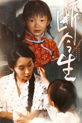 《断今生》短剧高清全集免费在线观看