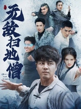 《无敌扫地僧》短剧高清全集免费在线观看