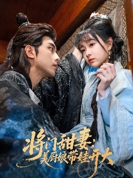 《将门甜妻：美厨娘带娃开大》短剧高清全集免费在线观看