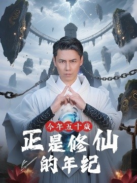《今年五十岁正是修仙的年纪》短剧高清全集免费在线观看