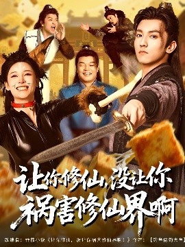 《让你修仙，没让你祸害修仙界啊》短剧高清全集免费在线观看